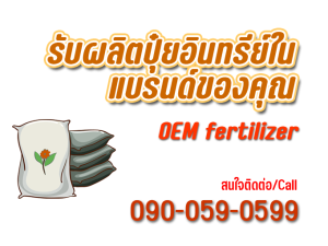 รับผลิตปุ๋ยอินทรีย์ OEM ในแบรนด์ของคุณ